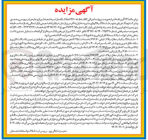 تصویر کوچک آگهی کلاسه : 9700805
فروش ششدانگ یکباب مغازه پلاک ثبتی ۷۱۶/۶۰ به مساحت ۶/۷۵ متر مربع با باکاربری تجاری -  ششدانگ یکباب مغازه پلاک ثبتی ۷۱۶/۶۳ به مساحت ۱۰/۲۶ متر مربع با کاربری تجاری - ششدانگ یکباب مغازه پلاک ثبتی ۷۱۶/۷۰ به مساحت ۷/۴۰ متر مربع با کاربری تجاری