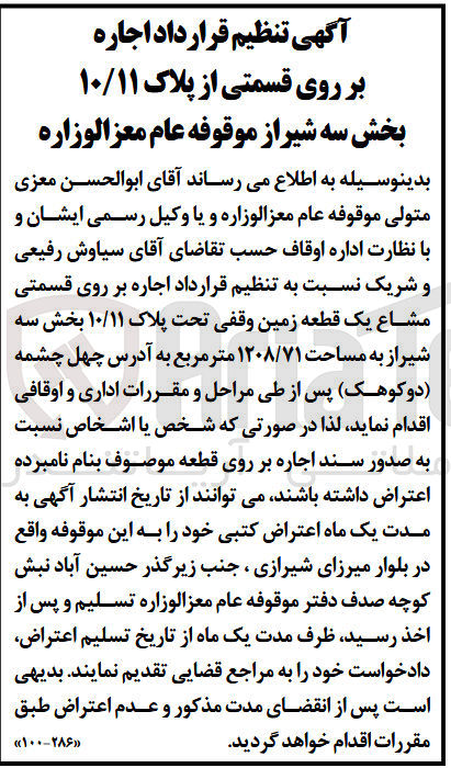 تصویر کوچک آگهی اجاره  بر روی قسمتی مشاع یک قطعه زمین وقفی تحت پلاک ۱۰/۱۱ به مساحت ۱۲۰۸/۷۱ مترمربع
