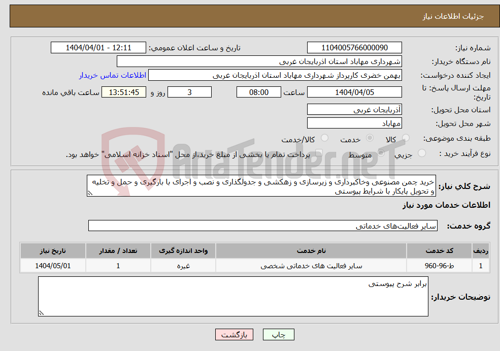 تصویر کوچک آگهی نیاز انتخاب تامین کننده-خرید چمن مصنوعی وخاکبرداری و زیرسازی و زهکشی و جدولگذاری و نصب و اجرای با بارگیری و حمل و تخلیه و تحویل پایکار با شرایط پیوستی