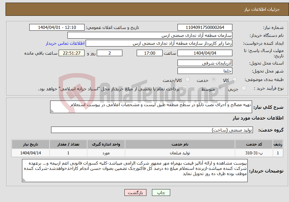 تصویر کوچک آگهی نیاز انتخاب تامین کننده-تهیه مصالح و اجرای نصب تابلو در سطح منطقه طبق لیست و مشخصات اعلامی در پیوست استعلام