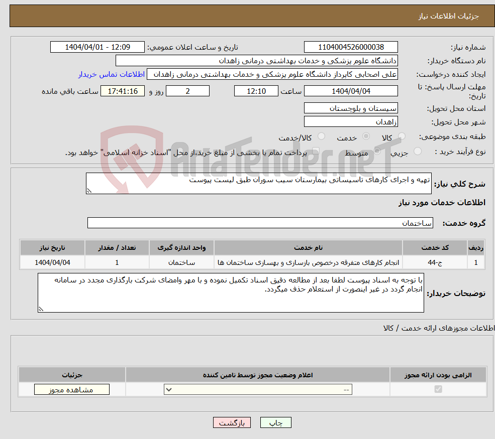 تصویر کوچک آگهی نیاز انتخاب تامین کننده-تهیه و اجرای کارهای تاسیساتی بیمارستان سیب سوران طبق لیست پیوست
