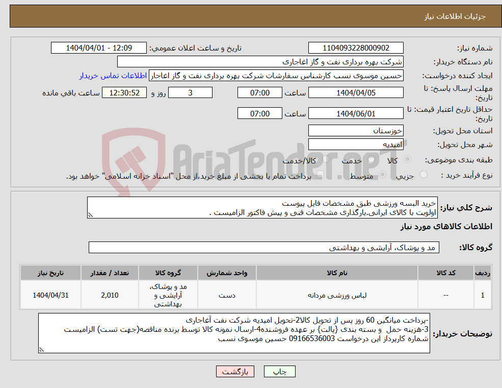 تصویر کوچک آگهی نیاز انتخاب تامین کننده-خرید البسه ورزشی طبق مشخصات فایل پیوست اولویت با کالای ایرانی.بارگذاری مشخصات فنی و پیش فاکتور الزامیست .