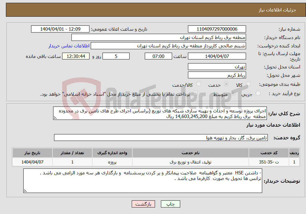 تصویر کوچک آگهی نیاز انتخاب تامین کننده-اجرای پروژه توسعه و احداث و بهینه سازی شبکه های توزیع (براساس اجرای طرح های تامین برق در محدوده منطقه برق رباط کریم به مبلغ 14,603,245,200 ریال 