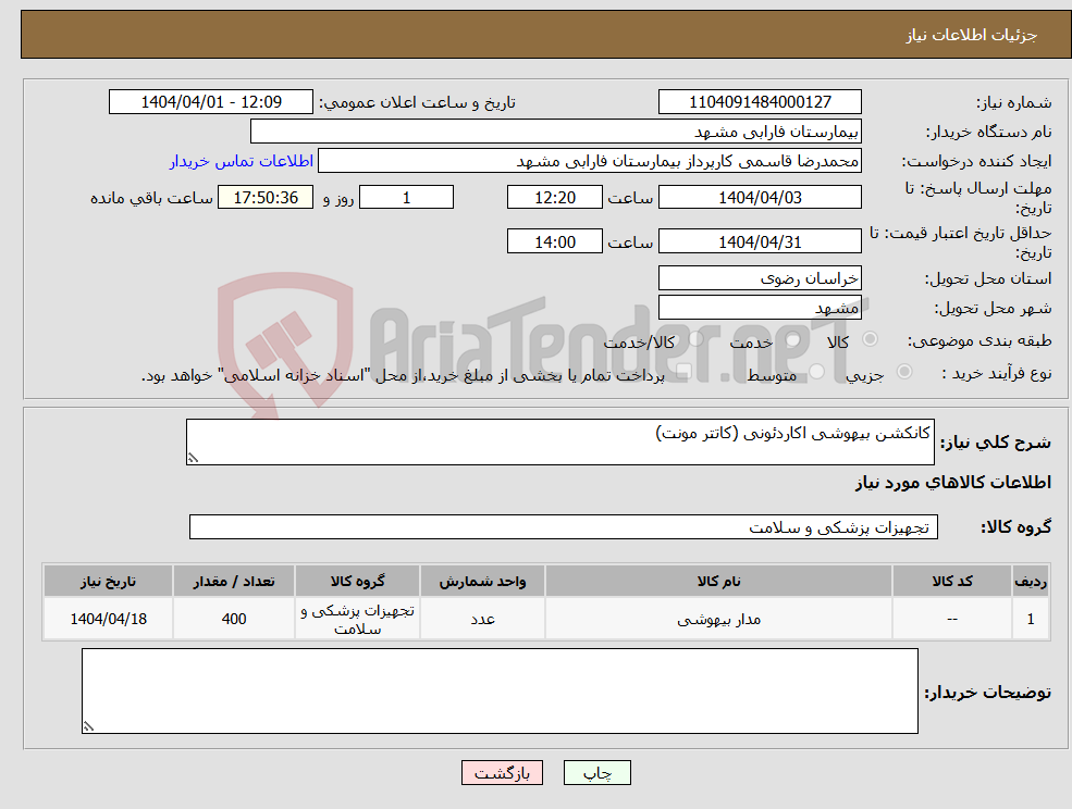 تصویر کوچک آگهی نیاز انتخاب تامین کننده-کانکشن بیهوشی اکاردئونی (کاتتر مونت) 