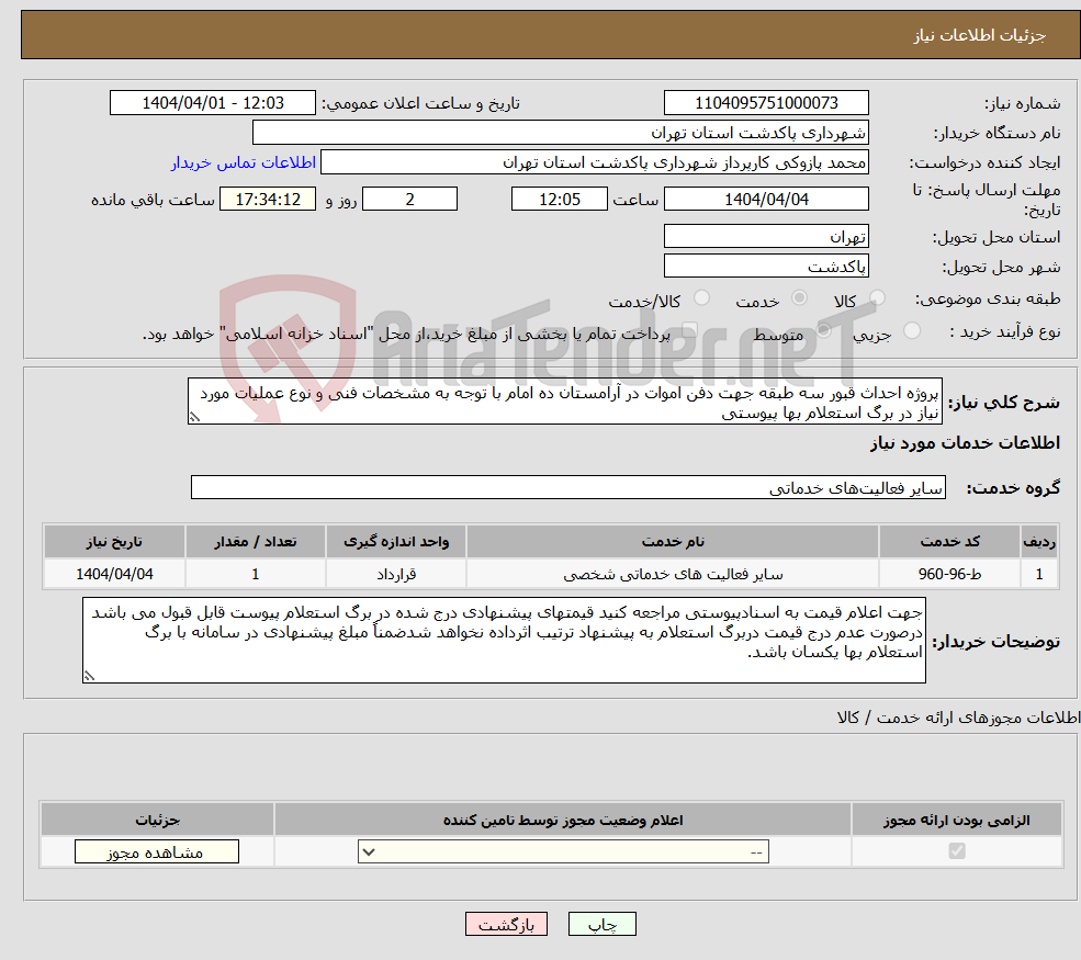 تصویر کوچک آگهی نیاز انتخاب تامین کننده-پروژه احداث قبور سه طبقه جهت دفن اموات در آرامستان ده امام با توجه به مشخصات فنی و نوع عملیات مورد نیاز در برگ استعلام بها پیوستی