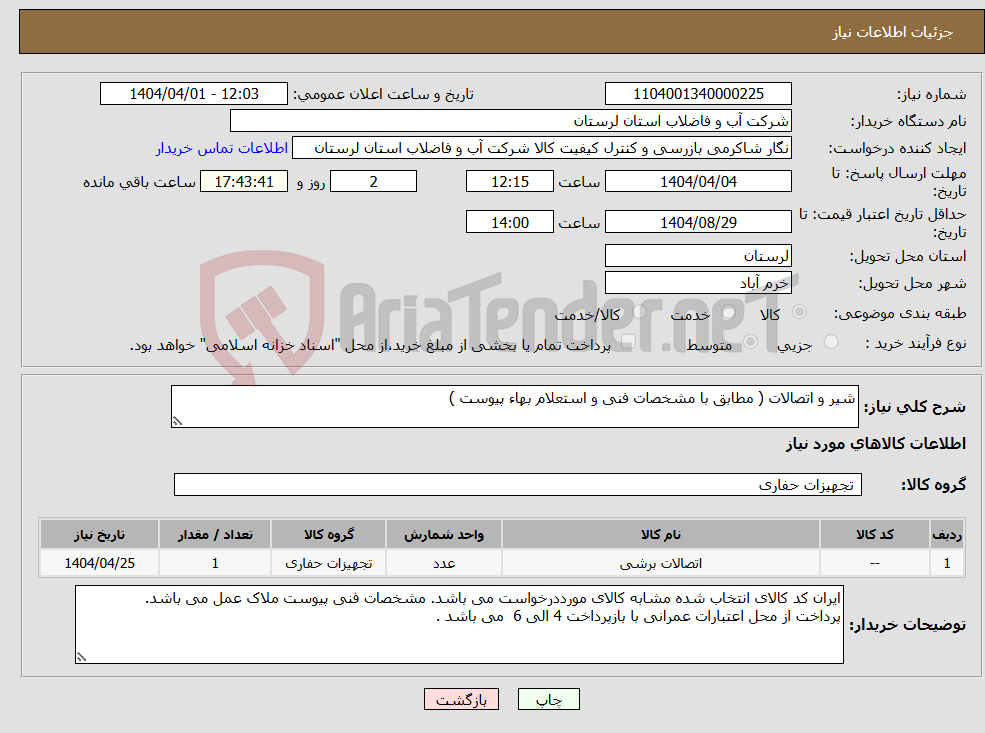 تصویر کوچک آگهی نیاز انتخاب تامین کننده-شیر و اتصالات ( مطابق با مشخصات فنی و استعلام بهاء پیوست ) 