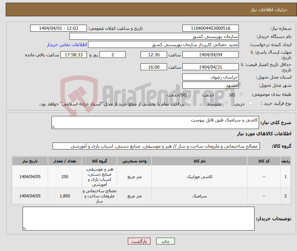 تصویر کوچک آگهی نیاز انتخاب تامین کننده-کاشی و سرامیک طبق فایل پیوست
