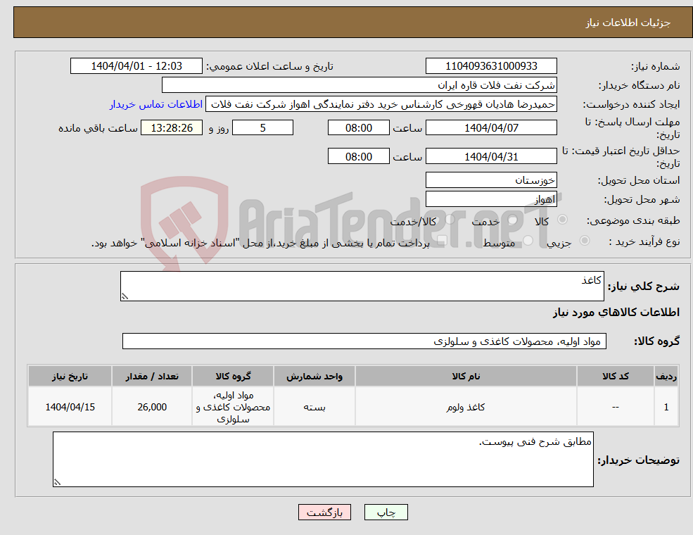 تصویر کوچک آگهی نیاز انتخاب تامین کننده-کاغذ