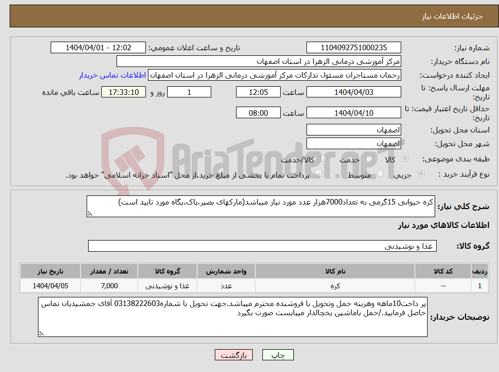 تصویر کوچک آگهی نیاز انتخاب تامین کننده-کره حیوانی 15گرمی به تعداد7000هزار عدد مورد نیاز میباشد(مارکهای بصیر،پاک،پگاه مورد تایید است)