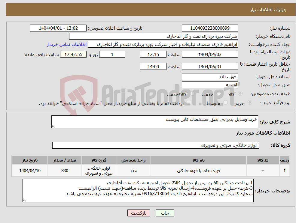 تصویر کوچک آگهی نیاز انتخاب تامین کننده-خرید وسایل پذیرایی طبق مشخصات فایل پیوست