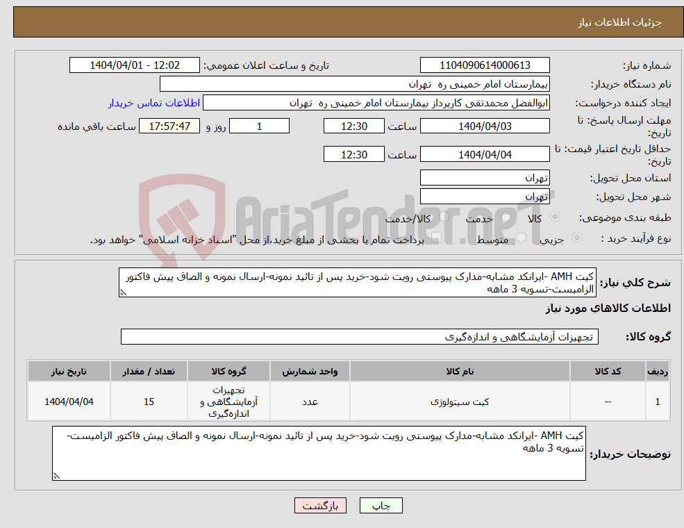 تصویر کوچک آگهی نیاز انتخاب تامین کننده-کیت AMH -ایرانکد مشابه-مدارک پیوستی رویت شود-خرید پس از تائید نمونه-ارسال نمونه و الصاق پیش فاکتور الزامیست-تسویه 3 ماهه
