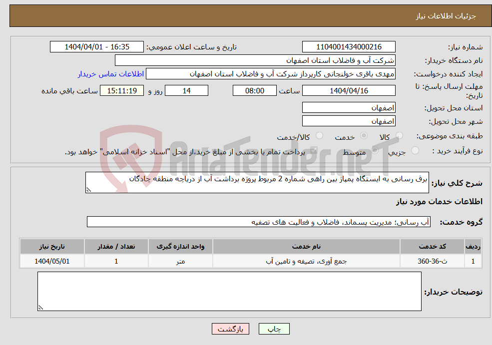 تصویر کوچک آگهی نیاز انتخاب تامین کننده-برق رسانی به ایستگاه پمپاژ بین راهی شماره 2 مربوط پروژه برداشت آب از دریاچه منطقه چادگان 