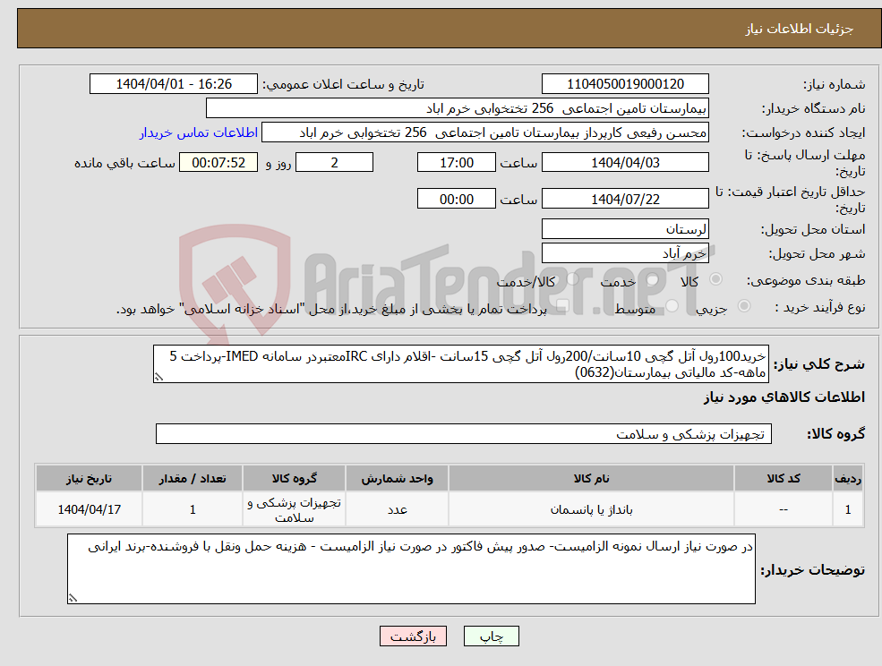 تصویر کوچک آگهی نیاز انتخاب تامین کننده-خرید100رول آتل گچی 10سانت/200رول آتل گچی 15سانت -اقلام دارای IRCمعتبردر سامانه IMED-پرداخت 5 ماهه-کد مالیاتی بیمارستان(0632)