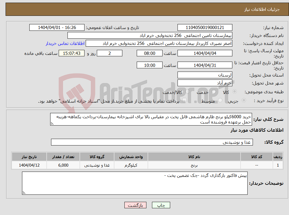تصویر کوچک آگهی نیاز انتخاب تامین کننده-خرید 6000کیلو برنج طارم هاشمی قابل پخت در مقیاس بالا برای اشپزخانه بیمارستان-پرداخت یکماهه-هزینه حمل برعهده فروشنده است 