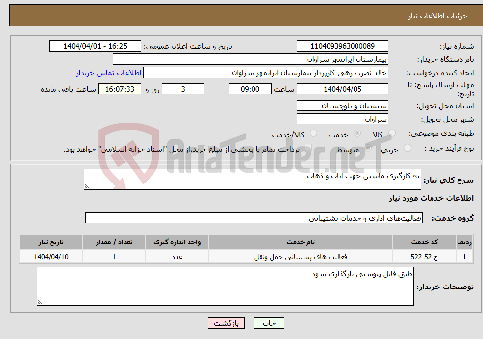تصویر کوچک آگهی نیاز انتخاب تامین کننده-به کارگیری ماشین جهت ایاب و ذهاب