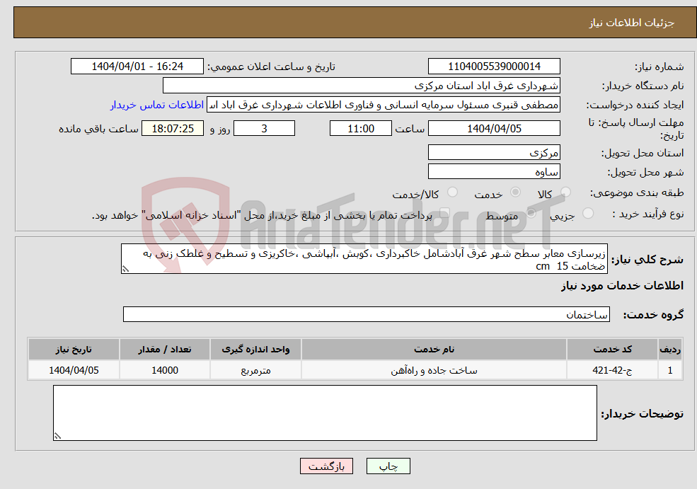 تصویر کوچک آگهی نیاز انتخاب تامین کننده-زیرسازی معابر سطح شهر غرق آبادشامل خاکبرداری ،کوبش ،آبپاشی ،خاکریزی و تسطیح و غلطک زنی به ضخامت 15 cm