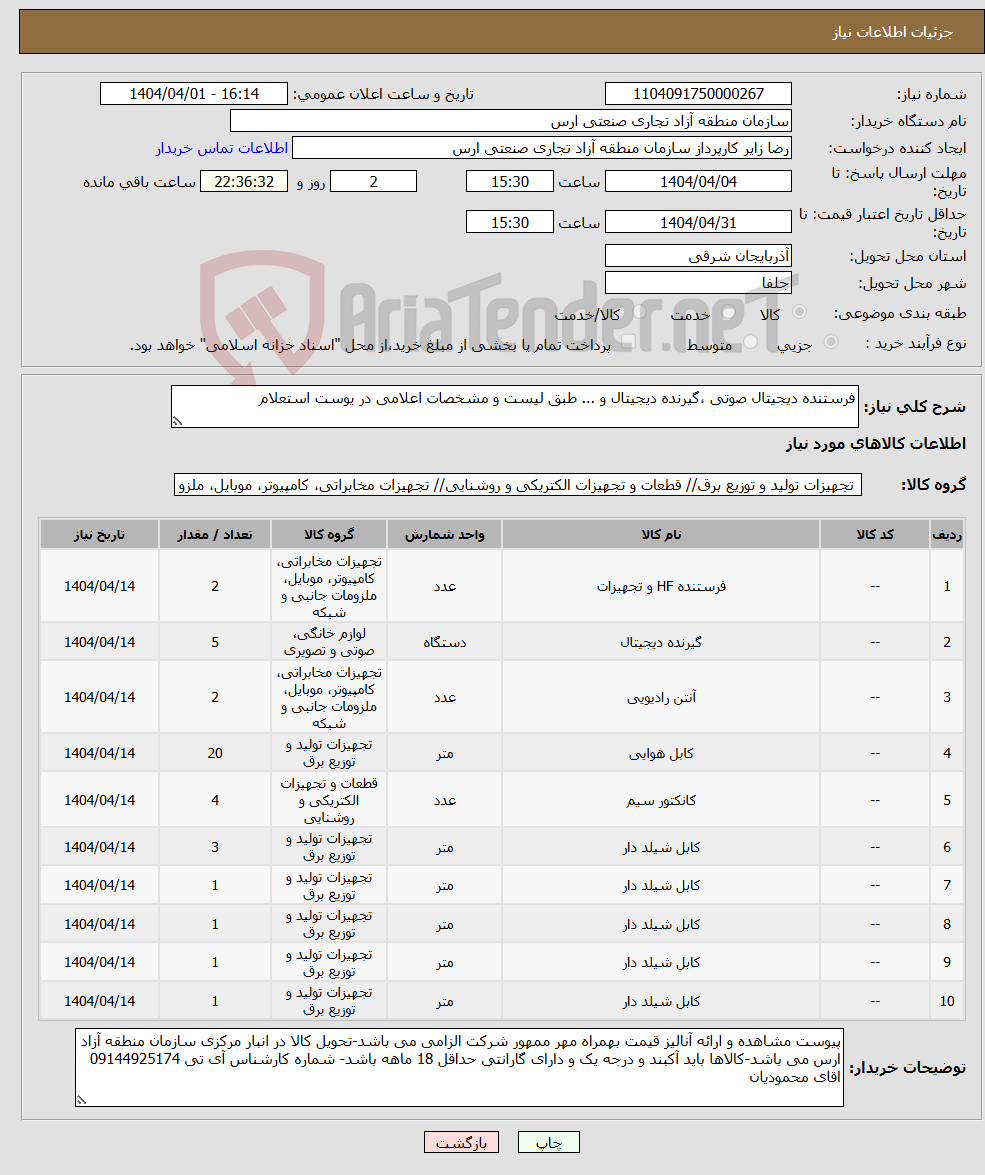 تصویر کوچک آگهی نیاز انتخاب تامین کننده-فرستنده دیجیتال صوتی ،گیرنده دیجیتال و ... طبق لیست و مشخصات اعلامی در یوست استعلام
