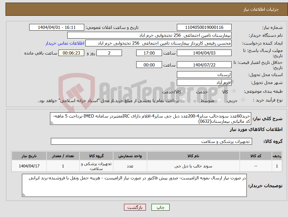 تصویر کوچک آگهی نیاز انتخاب تامین کننده-خرید60عدد سوندحالب سایز4-200عدد دبل جی سایز4-اقلام دارای IRCمعتبردر سامانه IMED-پرداخت 5 ماهه-کد مالیاتی بیمارستان(0632)