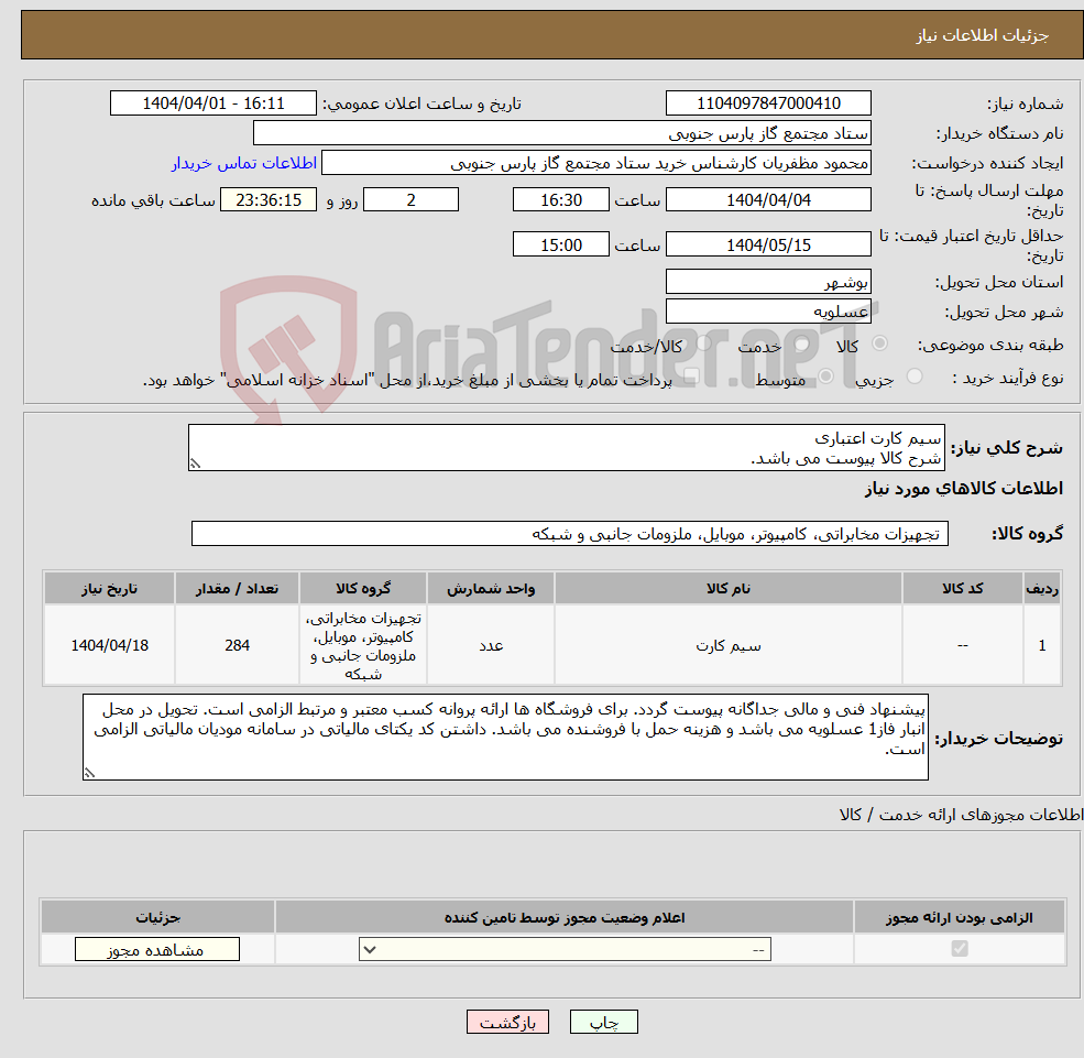 تصویر کوچک آگهی نیاز انتخاب تامین کننده-سیم کارت اعتباری شرح کالا پیوست می باشد.