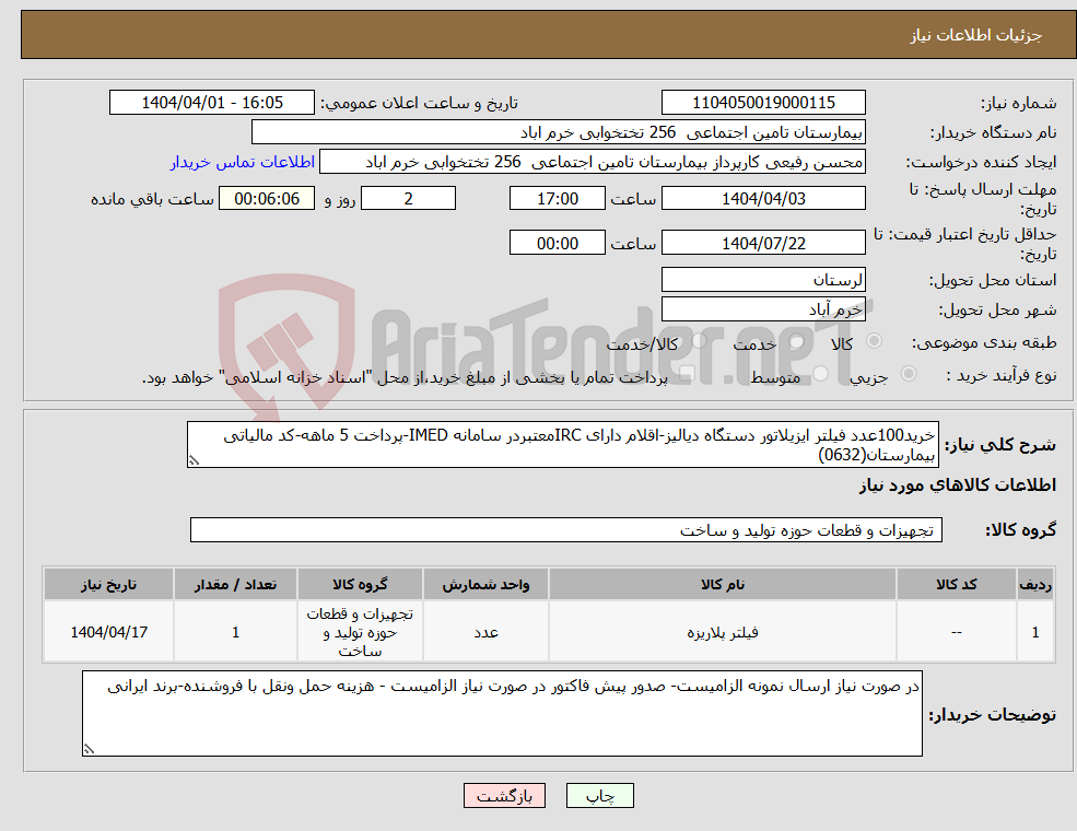تصویر کوچک آگهی نیاز انتخاب تامین کننده-خرید100عدد فیلتر ایزیلاتور دستگاه دیالیز-اقلام دارای IRCمعتبردر سامانه IMED-پرداخت 5 ماهه-کد مالیاتی بیمارستان(0632)