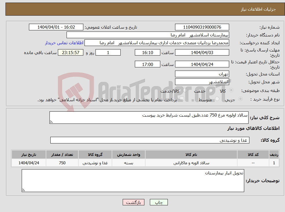تصویر کوچک آگهی نیاز انتخاب تامین کننده-سالاد اولویه مرغ 750 عدد.طبق لیست شرایط خرید پیوست 