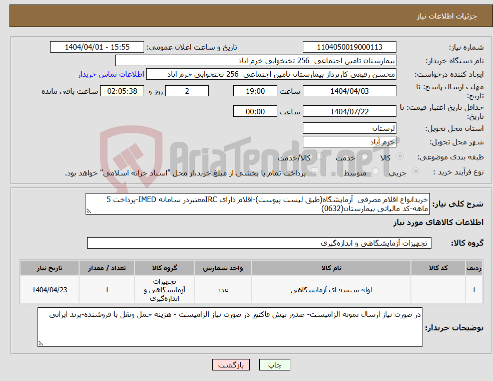تصویر کوچک آگهی نیاز انتخاب تامین کننده-خریدانواع اقلام مصرفی آزمایشگاه(طبق لیست پیوست)-اقلام دارای IRCمعتبردر سامانه IMED-پرداخت 5 ماهه-کد مالیاتی بیمارستان(0632)