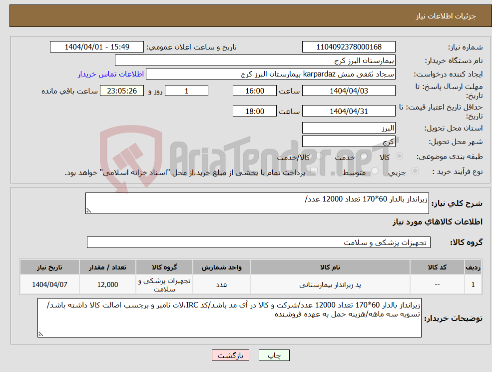 تصویر کوچک آگهی نیاز انتخاب تامین کننده-زیرانداز بالدار 60*170 تعداد 12000 عدد/