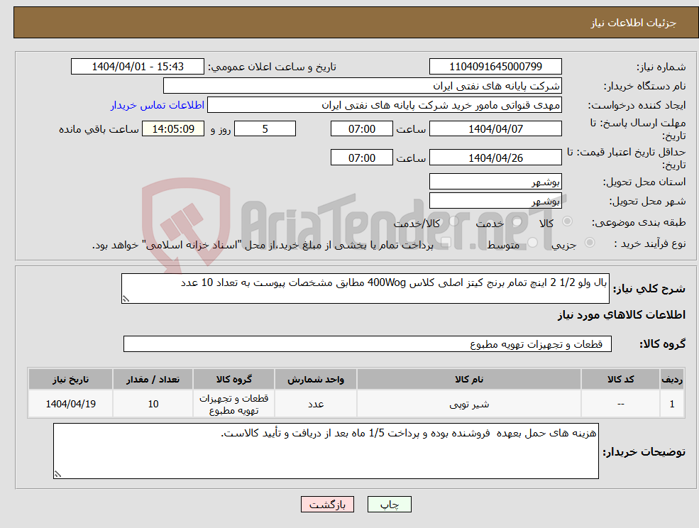 تصویر کوچک آگهی نیاز انتخاب تامین کننده-بال ولو 1/2 2 اینچ تمام برنج کیتز اصلی کلاس 400Wog مطابق مشخصات پیوست به تعداد 10 عدد