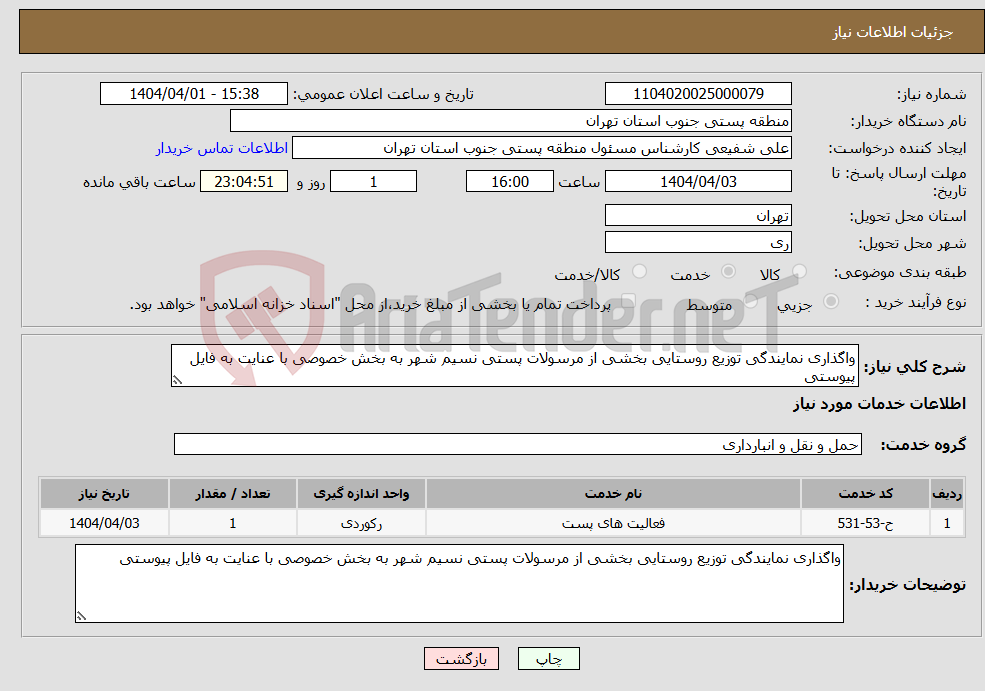 تصویر کوچک آگهی نیاز انتخاب تامین کننده-واگذاری نمایندگی توزیع روستایی بخشی از مرسولات پستی نسیم شهر به بخش خصوصی با عنایت به فایل پیوستی