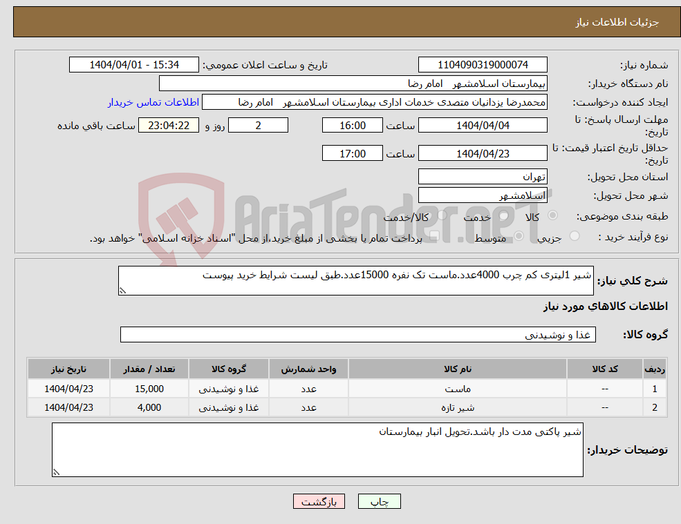 تصویر کوچک آگهی نیاز انتخاب تامین کننده-شیر 1لیتری کم چرب 4000عدد.ماست تک نفره 15000عدد.طبق لیست شرایط خرید پیوست 