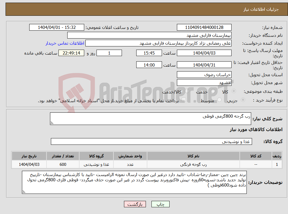 تصویر کوچک آگهی نیاز انتخاب تامین کننده-رب گرجه 800گرمی قوطی