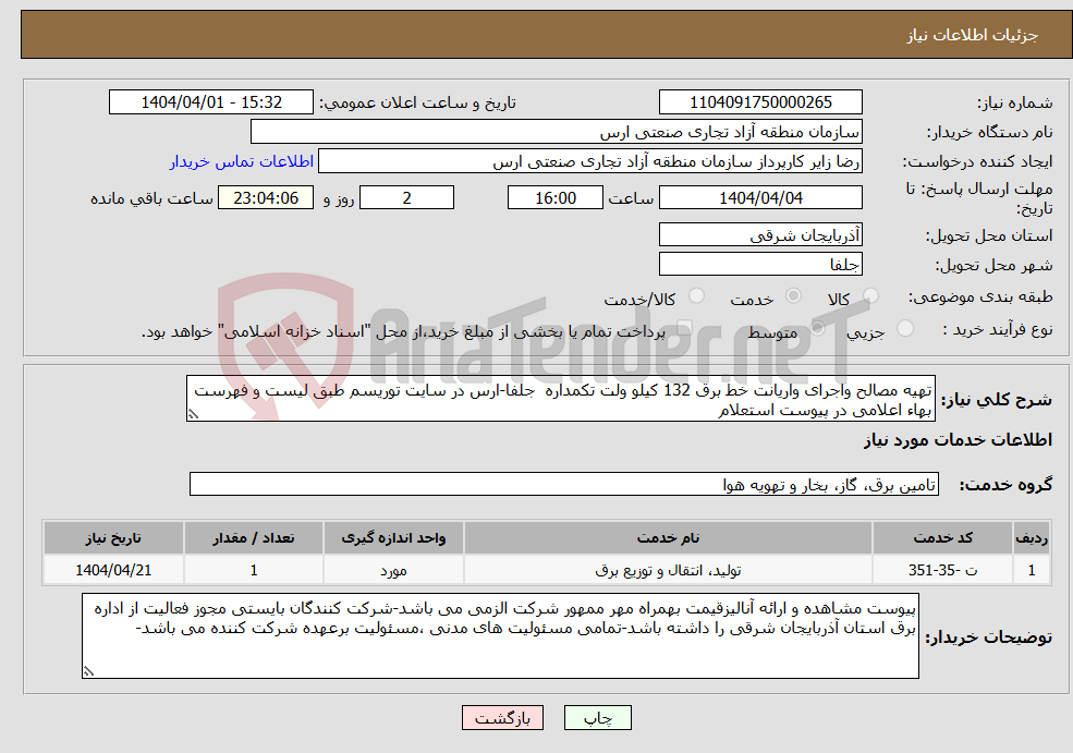 تصویر کوچک آگهی نیاز انتخاب تامین کننده-تهیه مصالح واجرای واریانت خط برق 132 کیلو ولت تکمداره جلفا-ارس در سایت توریسم طبق لیست و فهرست بهاء اعلامی در پیوست استعلام