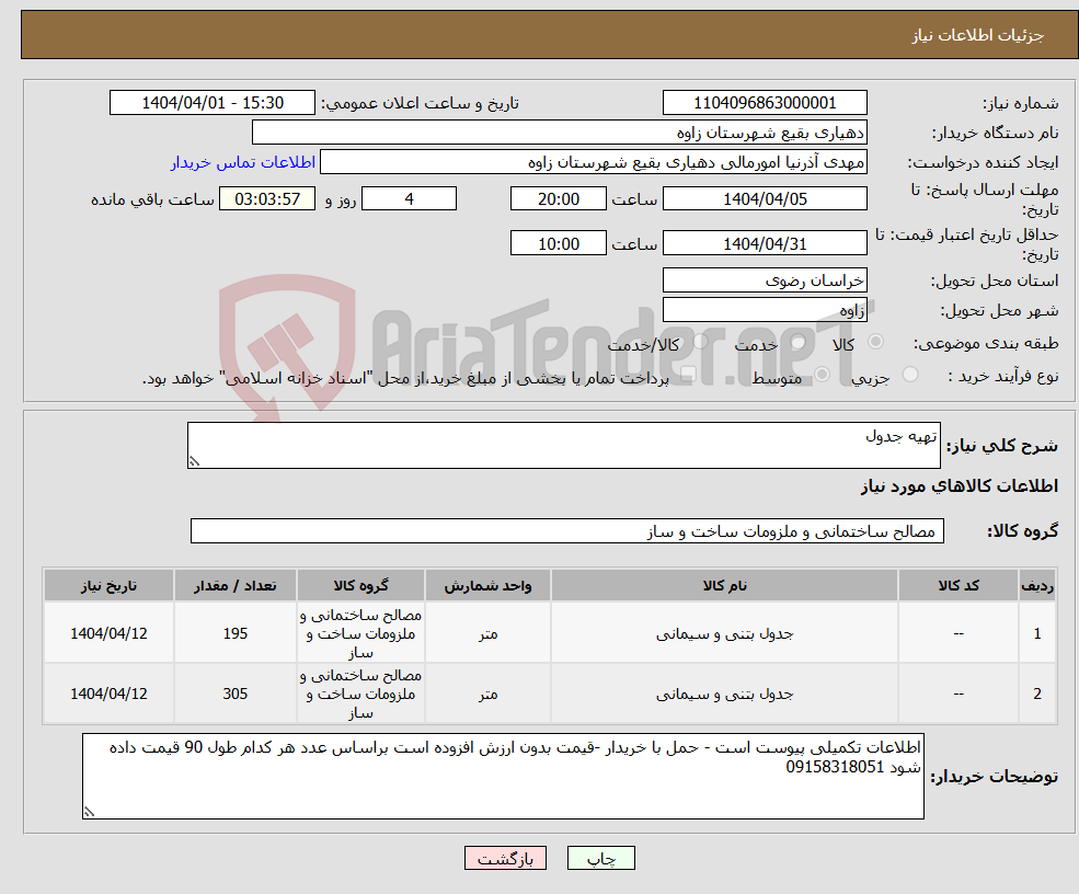 تصویر کوچک آگهی نیاز انتخاب تامین کننده-تهیه جدول 