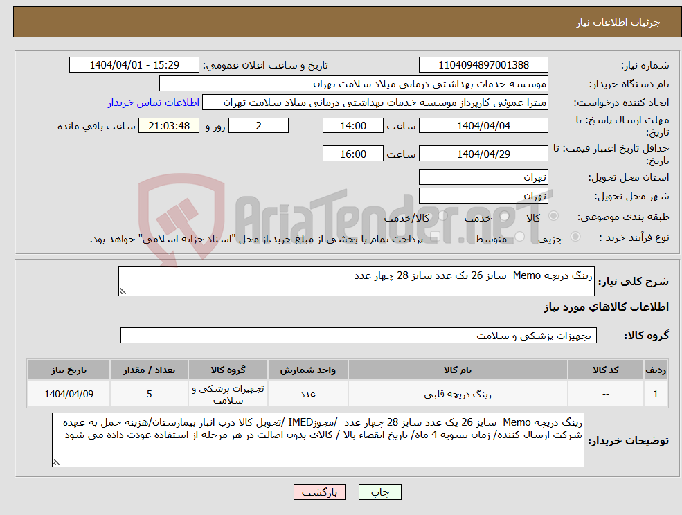 تصویر کوچک آگهی نیاز انتخاب تامین کننده-رینگ دریچه Memo سایز 26 یک عدد سایز 28 چهار عدد 