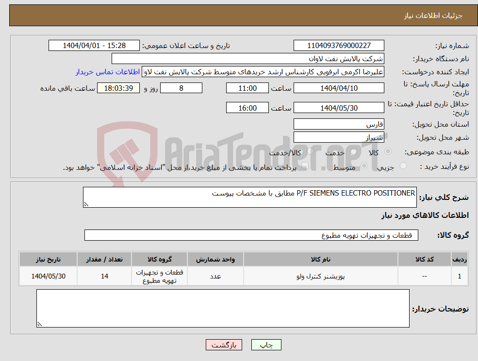 تصویر کوچک آگهی نیاز انتخاب تامین کننده-P/F SIEMENS ELECTRO POSITIONER مطابق با مشخصات پیوست