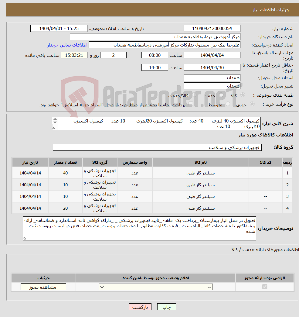 تصویر کوچک آگهی نیاز انتخاب تامین کننده-کپسول اکسیژن 40 لیتری 40 عدد _ کپسول اکسیژن 20لیتری 10 عدد _ کپسول اکسیژن 10لیتری 10 عدد کپسول اکسیژن 5لیتری 20 عدد