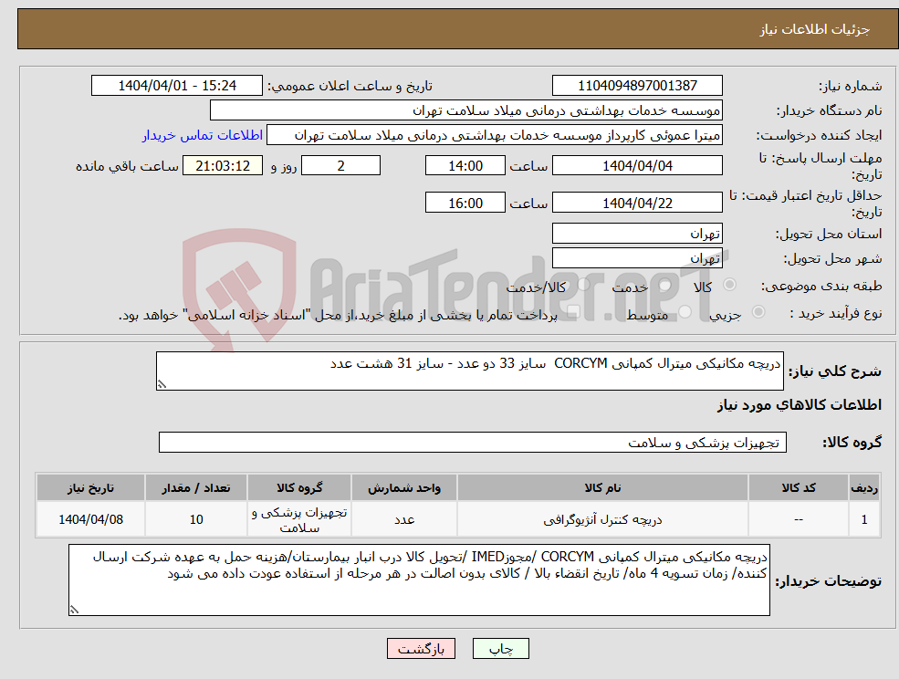 تصویر کوچک آگهی نیاز انتخاب تامین کننده-دریچه مکانیکی میترال کمپانی CORCYM سایز 33 دو عدد - سایز 31 هشت عدد 