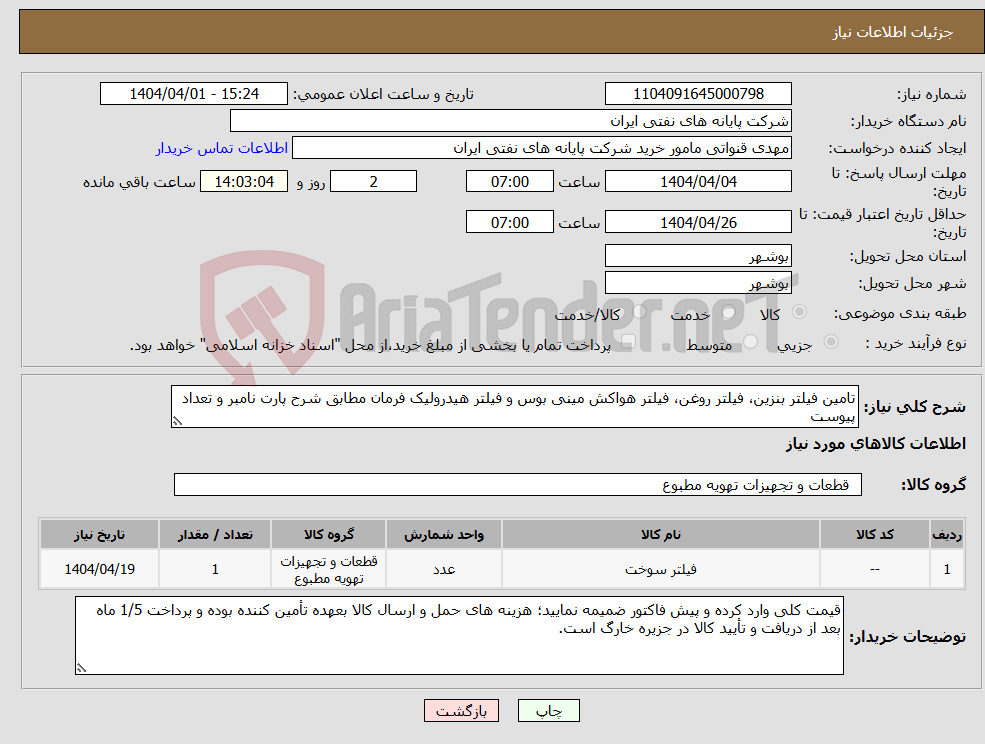 تصویر کوچک آگهی نیاز انتخاب تامین کننده-تامین فیلتر بنزین، فیلتر روغن، فیلتر هواکش مینی بوس و فیلتر هیدرولیک فرمان مطابق شرح پارت نامبر و تعداد پیوست 