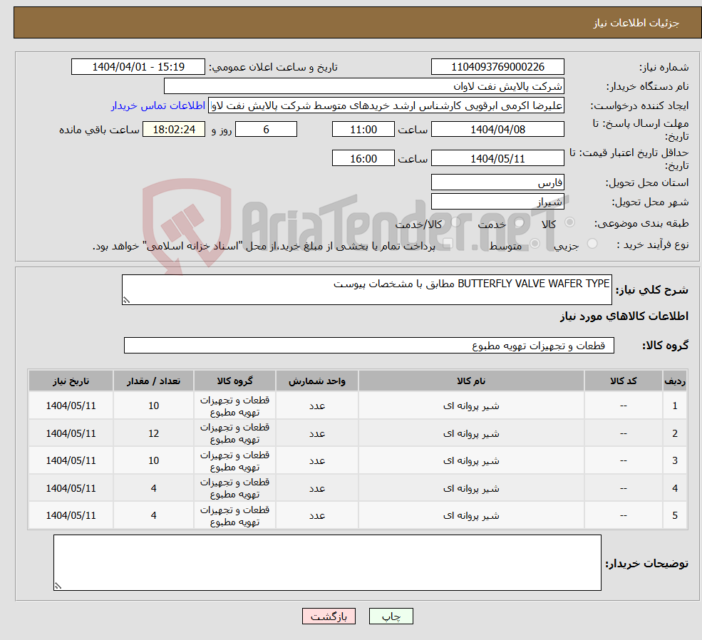 تصویر کوچک آگهی نیاز انتخاب تامین کننده-BUTTERFLY VALVE WAFER TYPE مطابق با مشخصات پیوست