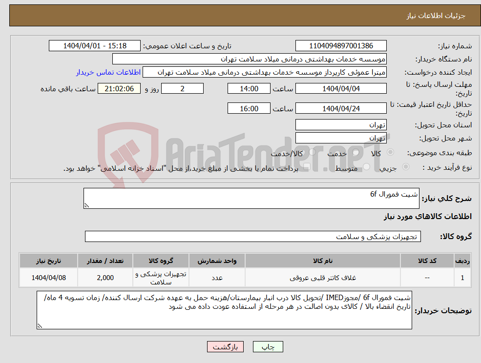 تصویر کوچک آگهی نیاز انتخاب تامین کننده-شیت فمورال 6f