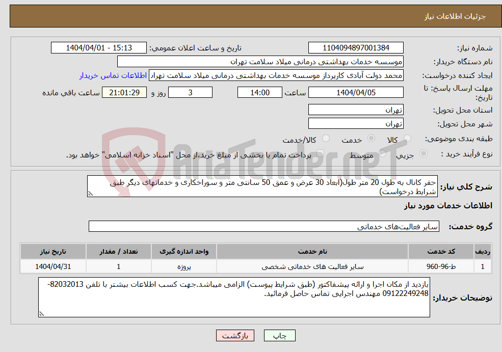 تصویر کوچک آگهی نیاز انتخاب تامین کننده-حفر کانال به طول 20 متر طول(ابعاد 30 عرض و عمق 50 سانتی متر و سوراخکاری و خدماتهای دیگر طبق شرایط درخواست)