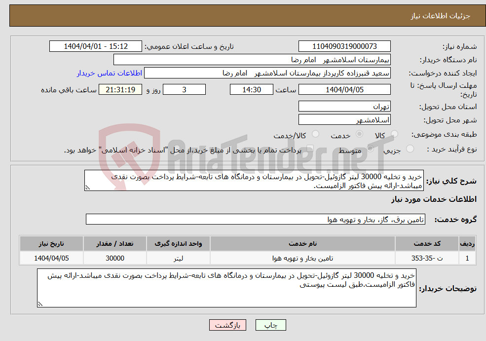 تصویر کوچک آگهی نیاز انتخاب تامین کننده-خرید و تخلیه 30000 لیتر گازوئیل-تحویل در بیمارستان و درمانگاه های تابعه-شرایط پرداخت بصورت نقدی میباشد-ارائه پیش فاکتور الزامیست.