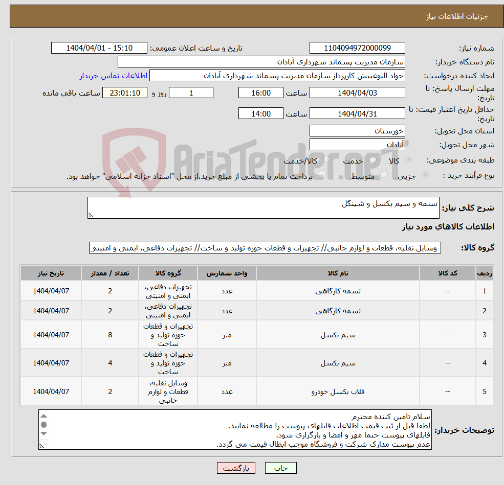 تصویر کوچک آگهی نیاز انتخاب تامین کننده-تسمه و سیم بکسل و شینگل