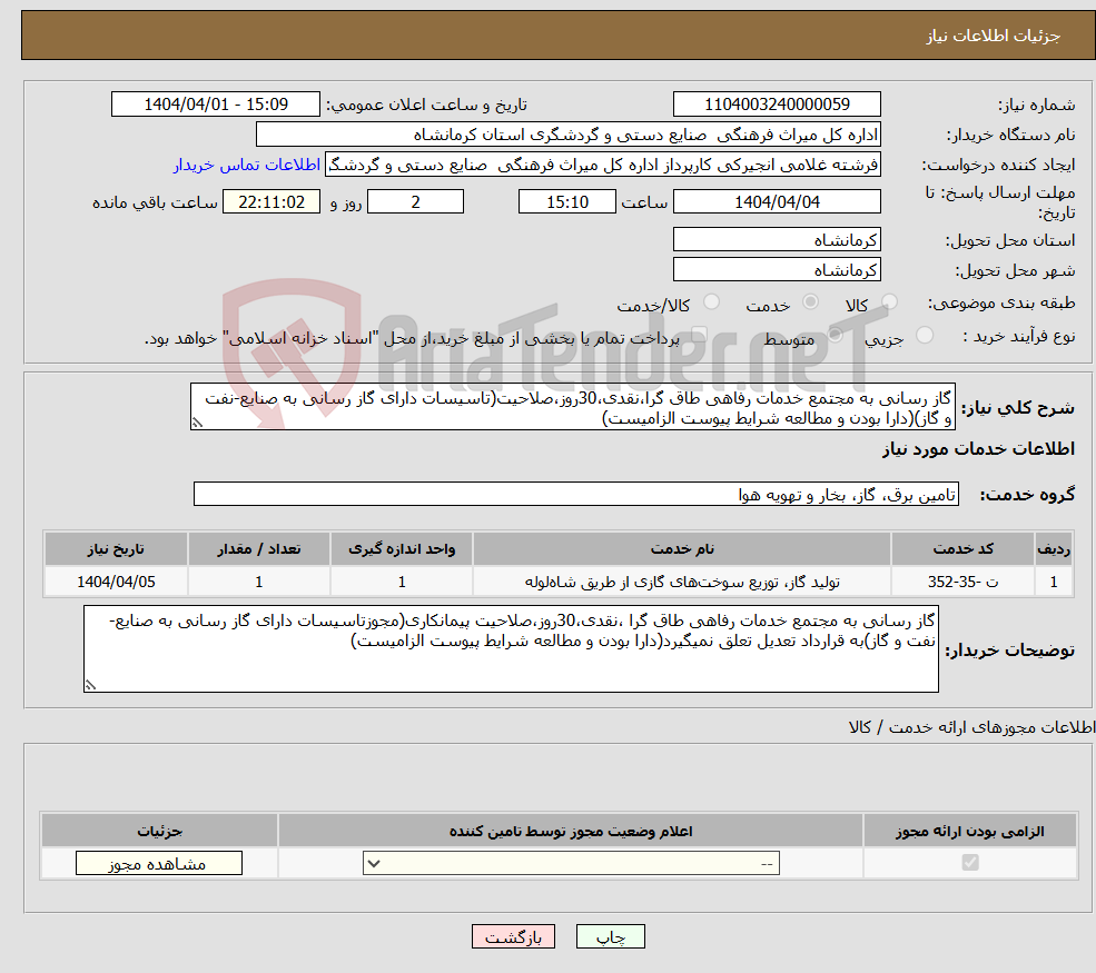 تصویر کوچک آگهی نیاز انتخاب تامین کننده-گاز رسانی به مجتمع خدمات رفاهی طاق گرا،نقدی،30روز،صلاحیت(تاسیسات دارای گاز رسانی به صنایع-نفت و گاز)(دارا بودن و مطالعه شرایط پیوست الزامیست)