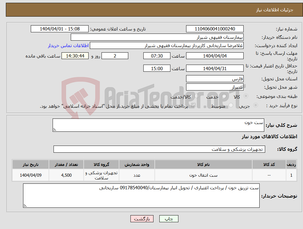 تصویر کوچک آگهی نیاز انتخاب تامین کننده-ست خون 