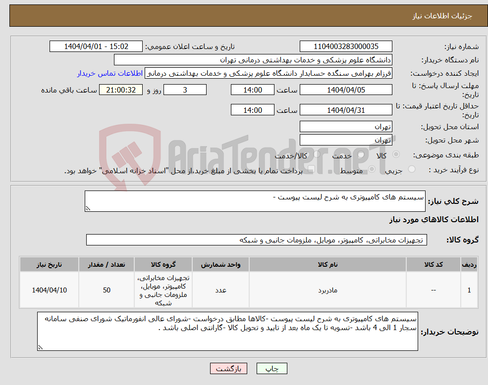 تصویر کوچک آگهی نیاز انتخاب تامین کننده-سیستم های کامپیوتری به شرح لیست پیوست -