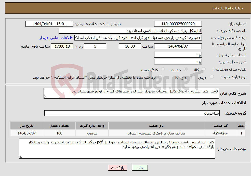 تصویر کوچک آگهی نیاز انتخاب تامین کننده-تأمین کلیه مصالح و اجرای کامل عملیات محوطه سازی روستاهای فهرج از توابع شهرستان یزد 