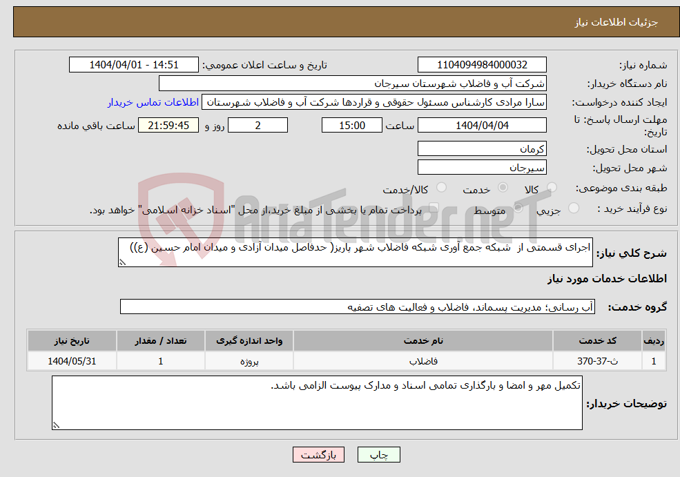 تصویر کوچک آگهی نیاز انتخاب تامین کننده-اجرای قسمتی از شبکه جمع آوری شبکه فاضلاب شهر پاریز( حدفاصل میدان آزادی و میدان امام حسین (ع))