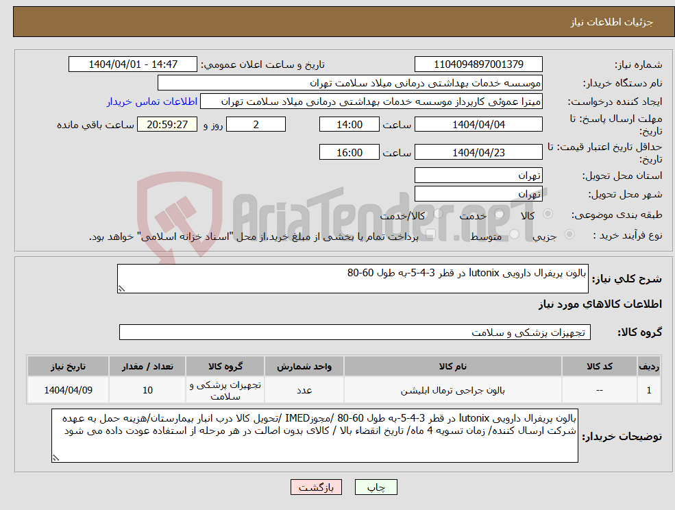 تصویر کوچک آگهی نیاز انتخاب تامین کننده-بالون پریفرال دارویی lutonix در قطر 3-4-5-به طول 60-80