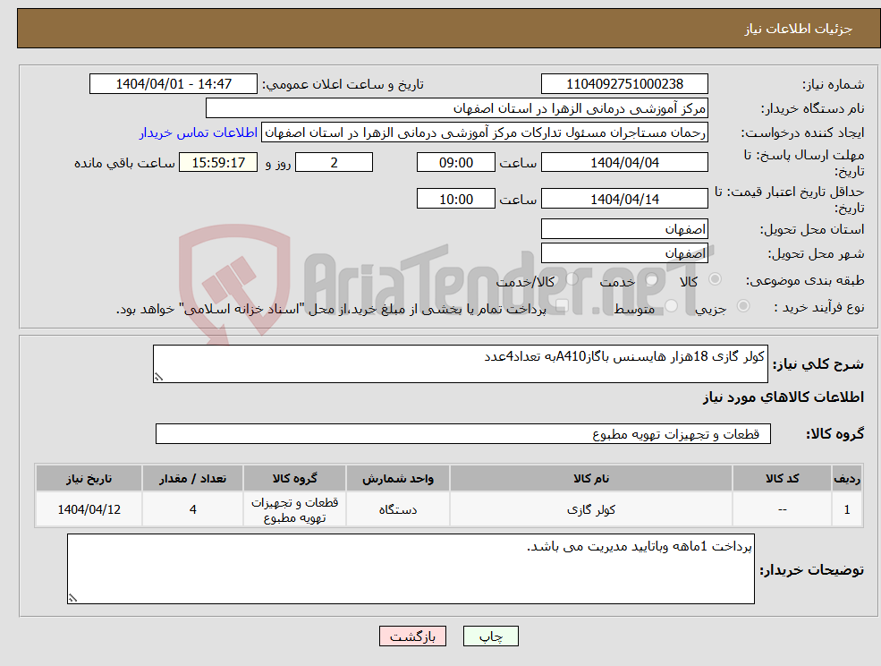 تصویر کوچک آگهی نیاز انتخاب تامین کننده-کولر گازی 18هزار هایسنس باگازA410به تعداد4عدد